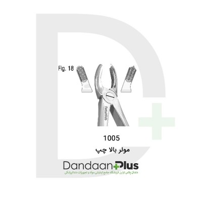 فورسپس مولر,پرمولر,سانترال-Extarction Forceps-فتاح طب