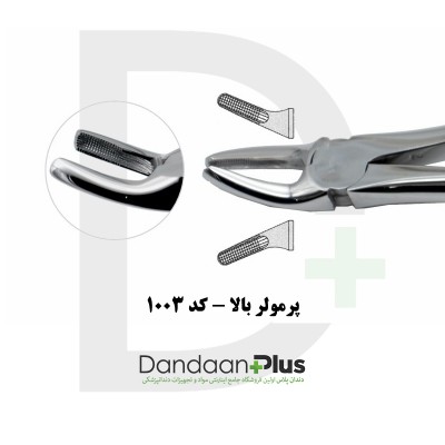 فورسپس مولر/پرمولر/سانترال - Extraction Forceps - فتاح طب