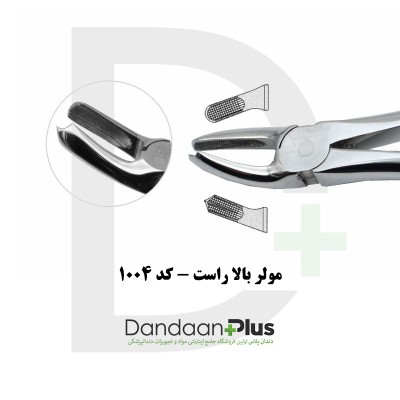 فورسپس مولر/پرمولر/سانترال - Extraction Forceps - فتاح طب