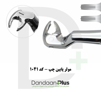 فورسپس مولر/پرمولر/سانترال - Extraction Forceps - فتاح طب
