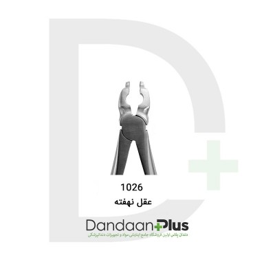 فورسپس عقل-Forceps-فتاح طب