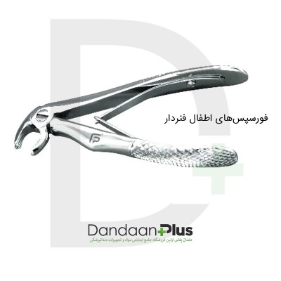فورسپس اطفال-Forceos-فتاح طب