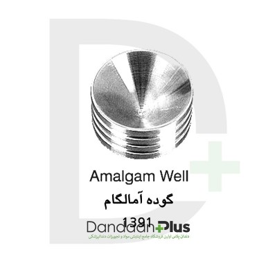گوده آمالگام-Amalgam Well-فتاح طب