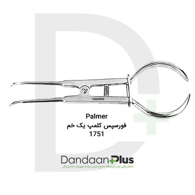 فورسپس کلمپ یک خم-Palmer-فتاح طب