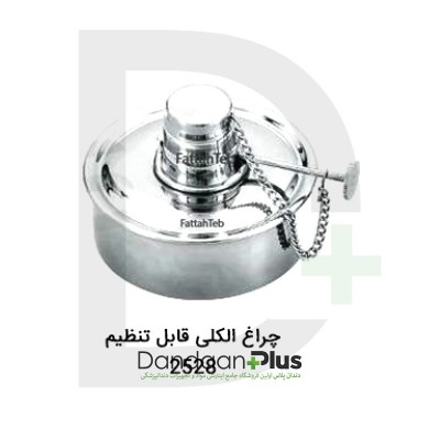 چراغ الکلی قابل تنظیم-فتاح طب