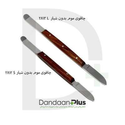 چاقوی موم بدون شیار